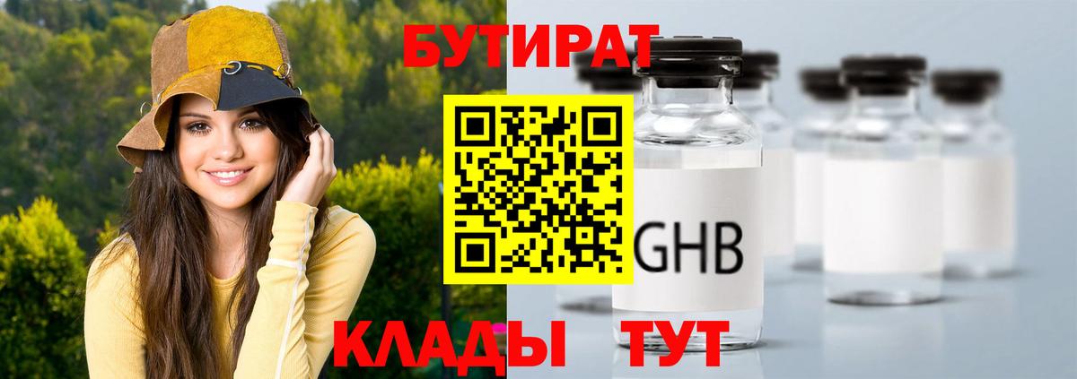 БУТИРАТ оксибутират Ржев